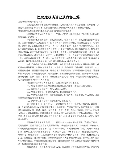 医院廉政谈话记录内容三篇