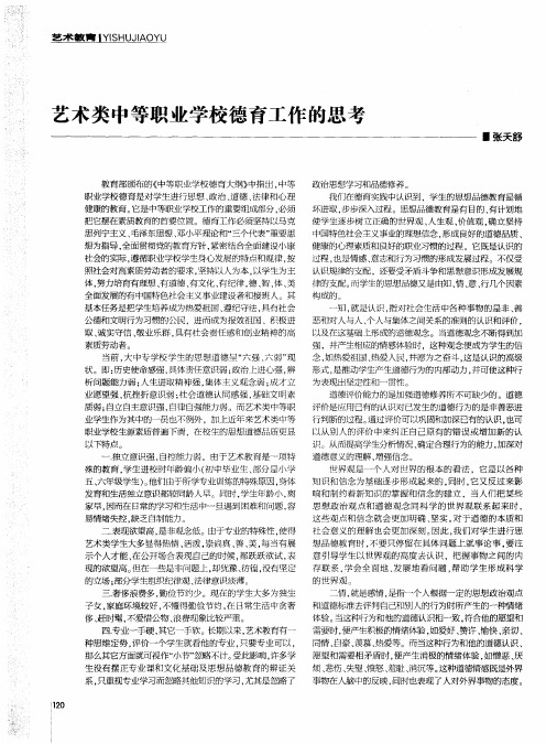 艺术类中等职业学校德育工作的思考