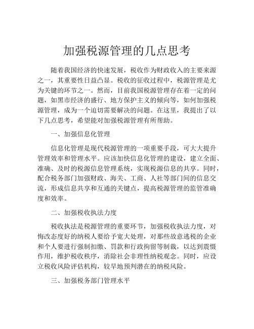 加强税源管理的几点思考