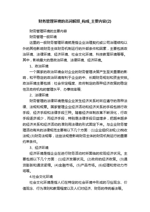 财务管理环境的名词解释_构成_主要内容（2）