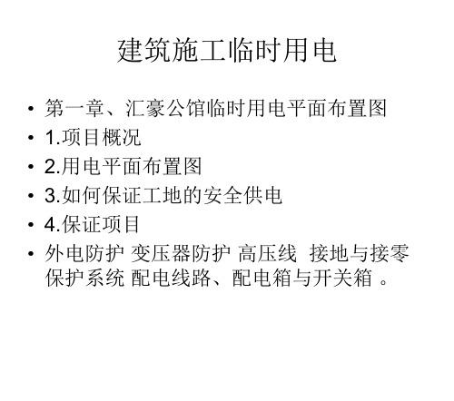 建筑施工临时用电培训课程PPT课件