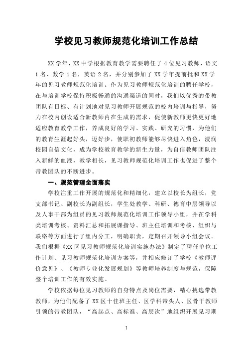 学校见习教师规范化培训工作总结