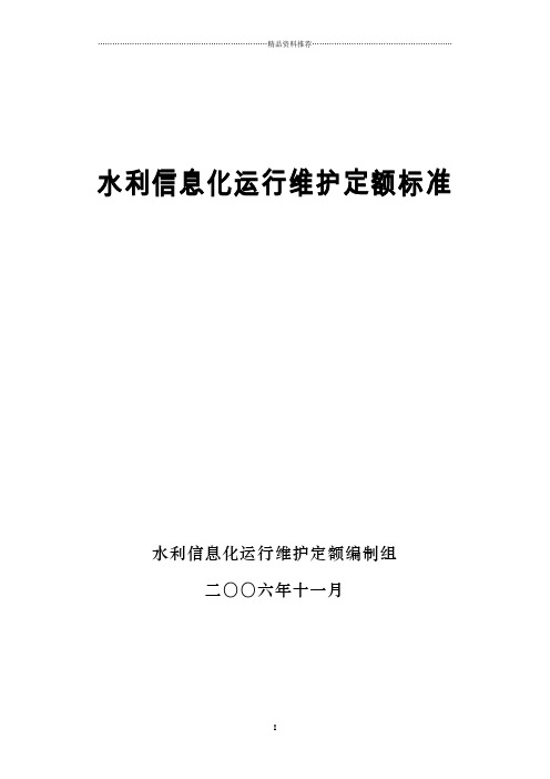 信息化运行维护定额标准