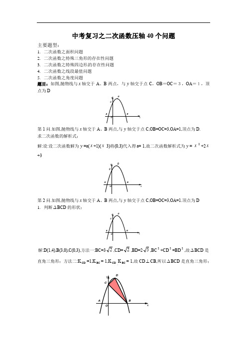 2022年中考数学复习之二次函数压轴题40个问题