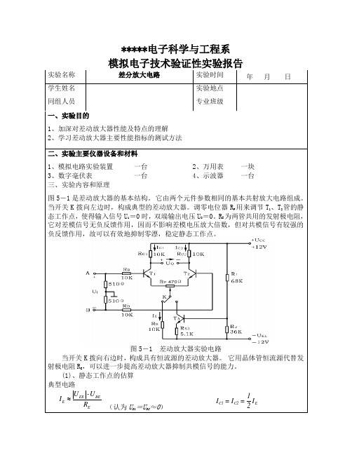 差分放大电路实验报告