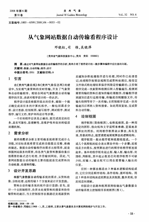 从气象网站数据自动传输看程序设计