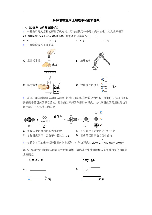 2020初三化学初三化学上册期中试题和答案