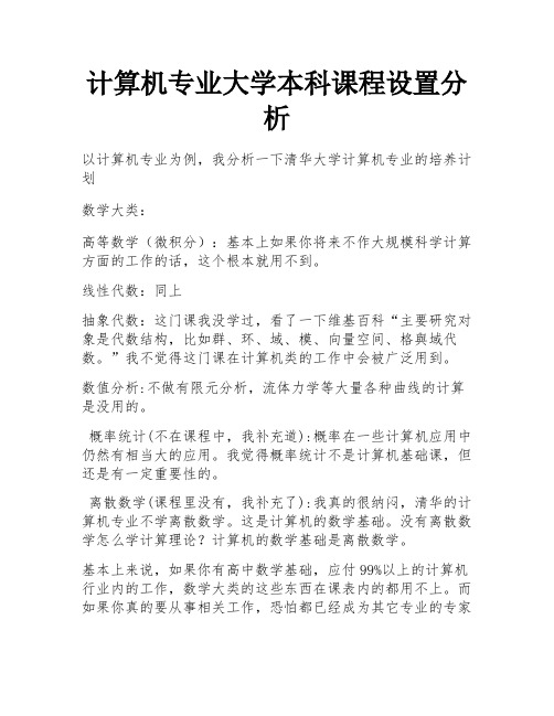 计算机专业大学本科课程设置分析 