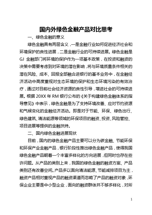 国内外绿色金融产品对比思考(全文)