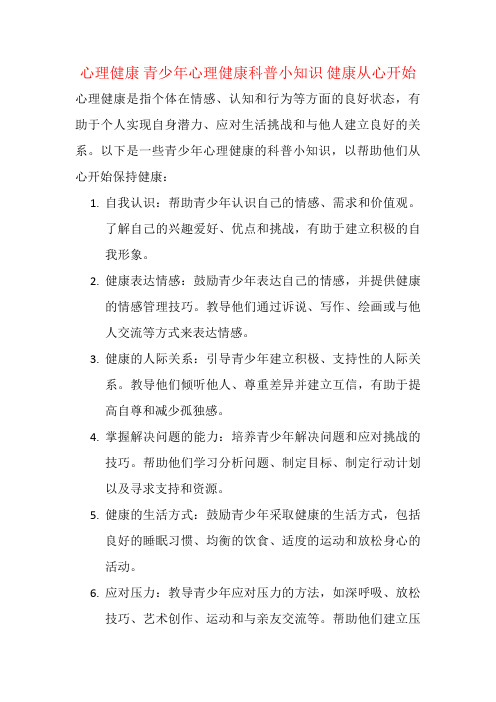 心理健康 青少年心理健康科普小知识 健康从心开始