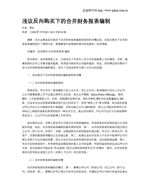 浅议反向购买下的合并财务报表编制