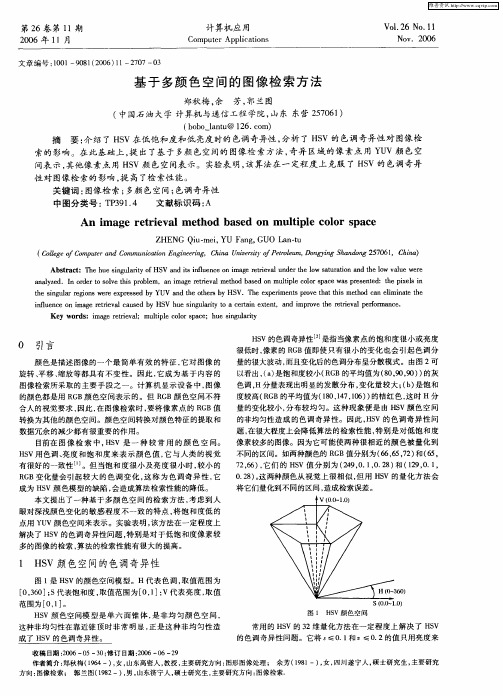 基于多颜色空间的图像检索方法