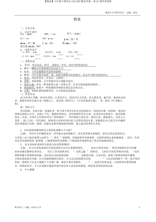 【精品】七年级下册语文(语文版)精品学案:第17课苏州园林