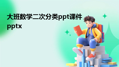 大班数学二次分类ppt课件pptx