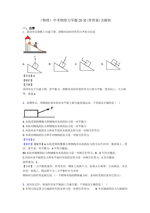 (物理)中考物理力学题20套(带答案)含解析