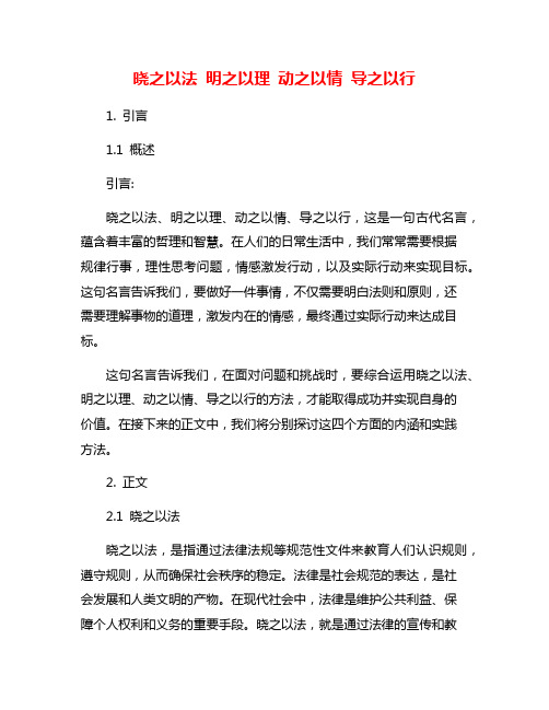 晓之以法 明之以理 动之以情 导之以行