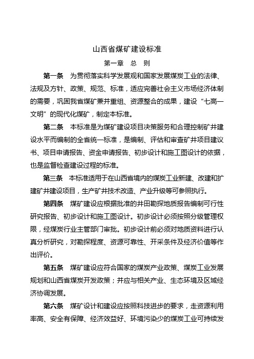 山西煤矿建设标准