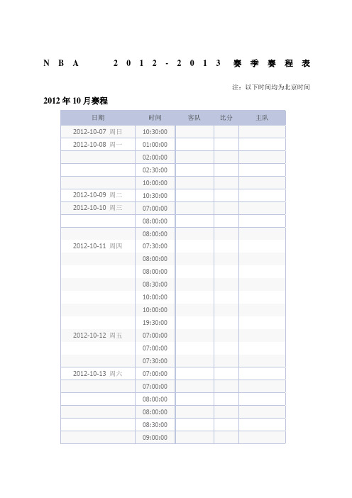 NBA赛季赛程表精选北京时间