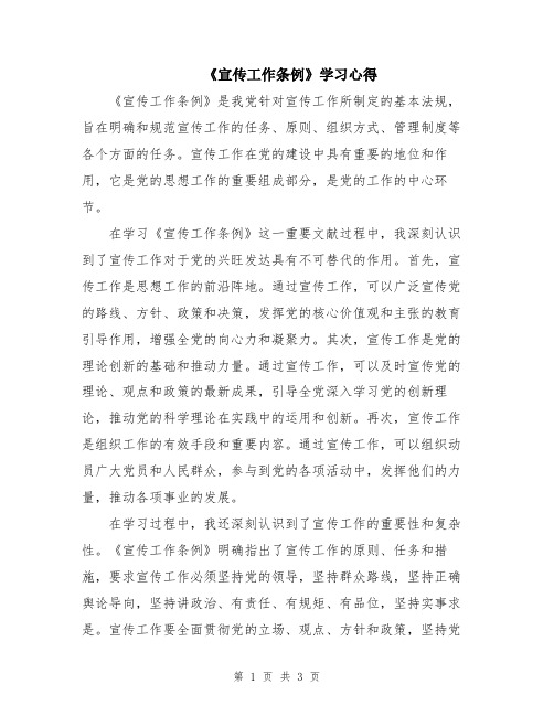 《宣传工作条例》学习心得