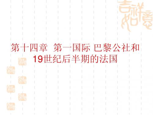 第十四章  第一国际 巴黎公社和19世纪后半期的法国