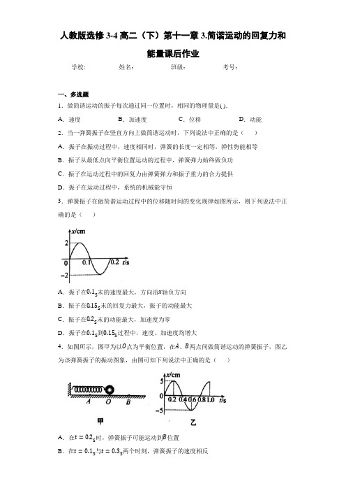 高中人教版选修3-4高二(下)第十一章3.简谐运动的回复力和能量课后作业[答案解析]