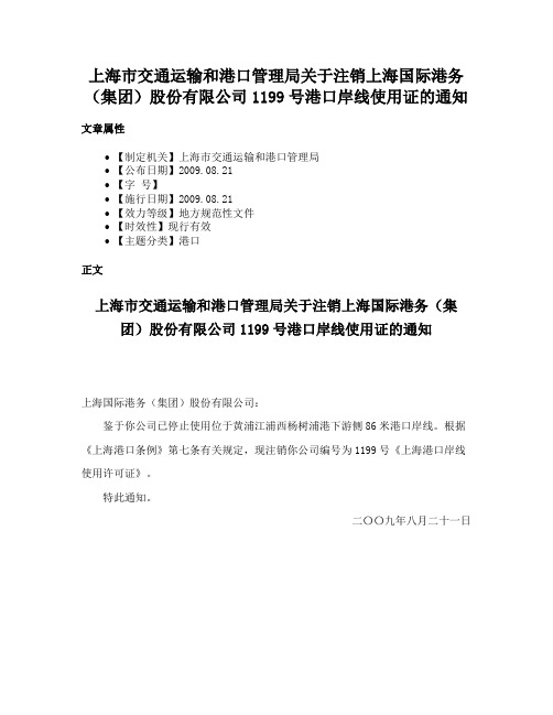 上海市交通运输和港口管理局关于注销上海国际港务（集团）股份有限公司1199号港口岸线使用证的通知