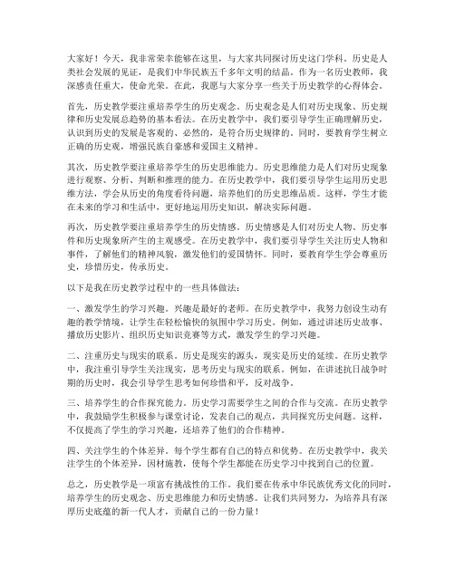 历史教师的发言稿范文