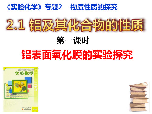 苏教版高二化学选修化学实验  2.1铝及其化合物的性质课件(共21张PPT)