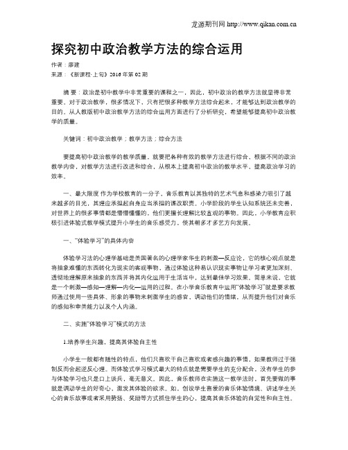 探究初中政治教学方法的综合运用