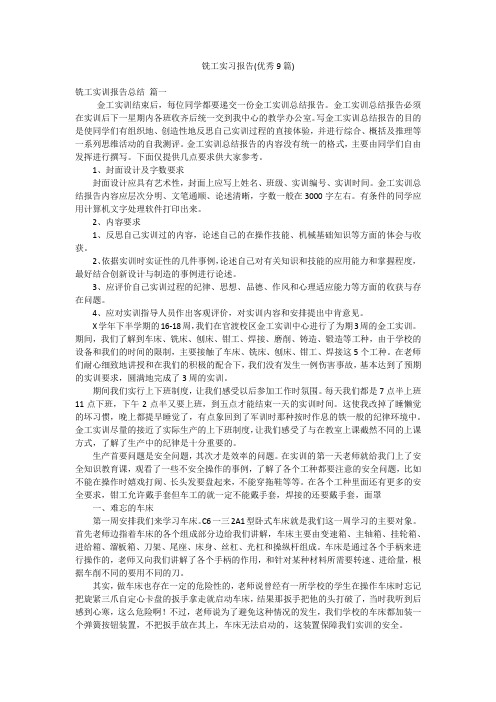 铣工实习报告(优秀9篇)