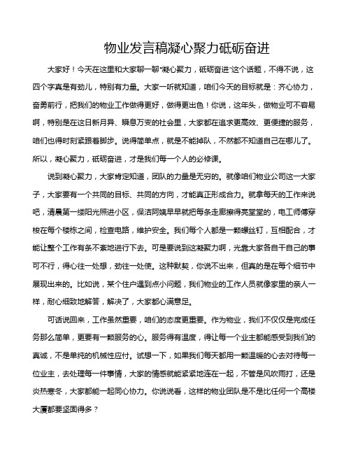 物业发言稿凝心聚力砥砺奋进