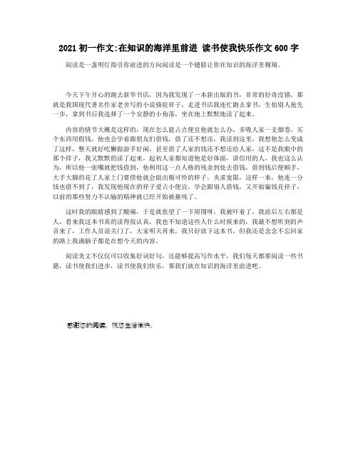 2021初一作文在知识的海洋里前进 读书使我快乐作文600字