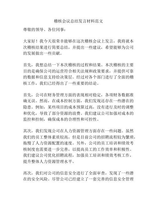 稽核会议总结发言材料范文