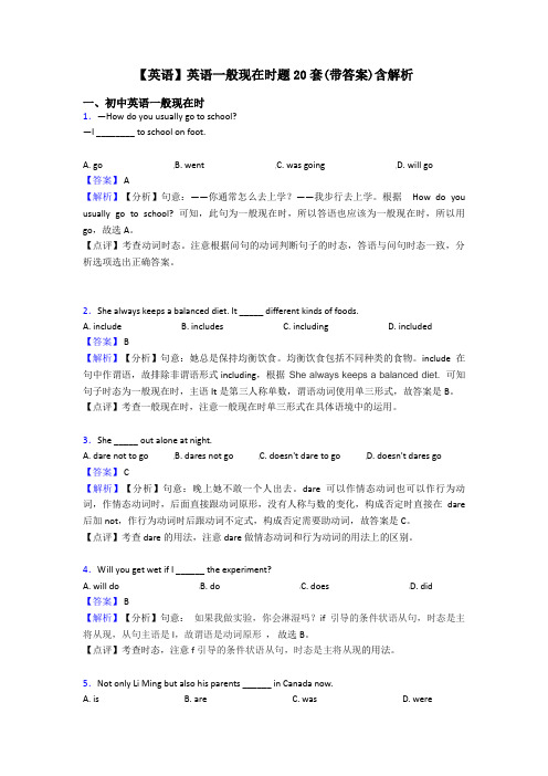 【英语】英语一般现在时题20套(带答案)含解析