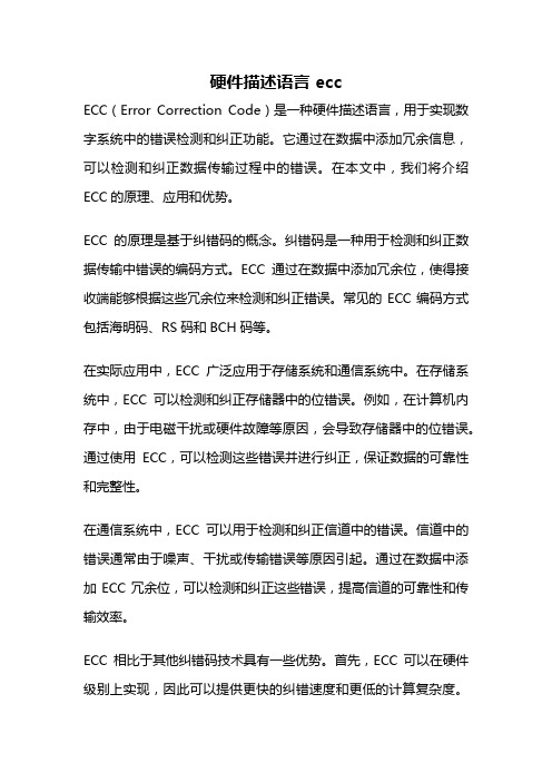 硬件描述语言 ecc