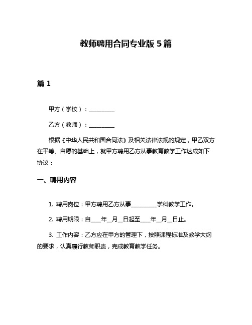 教师聘用合同专业版5篇