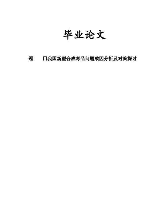 (正文)我国新型合成毒品问题成因分析及对策探讨