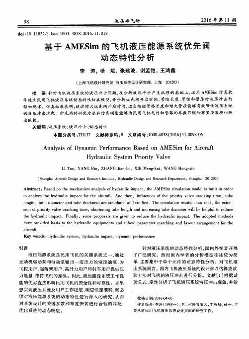 基于AMESim的飞机液压能源系统优先阀动态特性分析