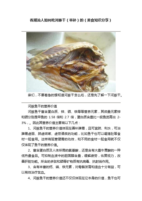 看潮汕人如何吃河豚干（乖补）的（美食知识分享）