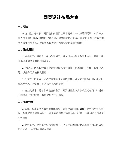 网页设计布局方案