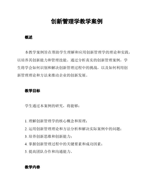 创新管理学教学案例