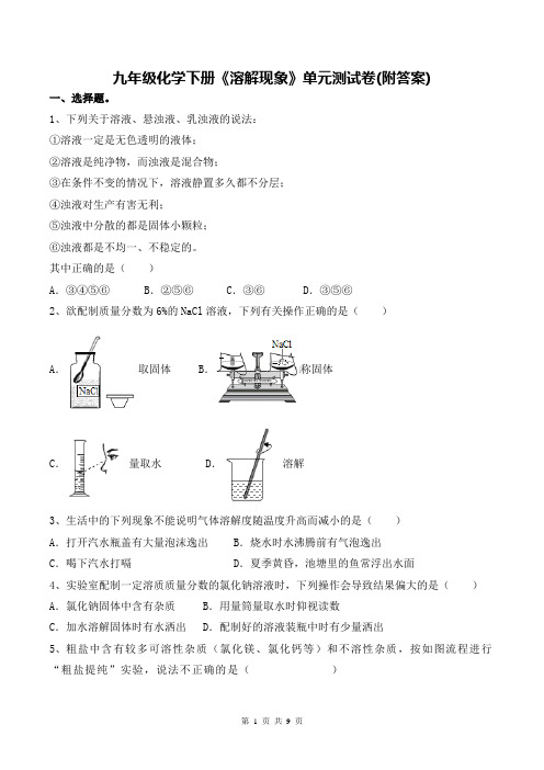 九年级化学下册《溶解现象》单元测试卷(附答案)