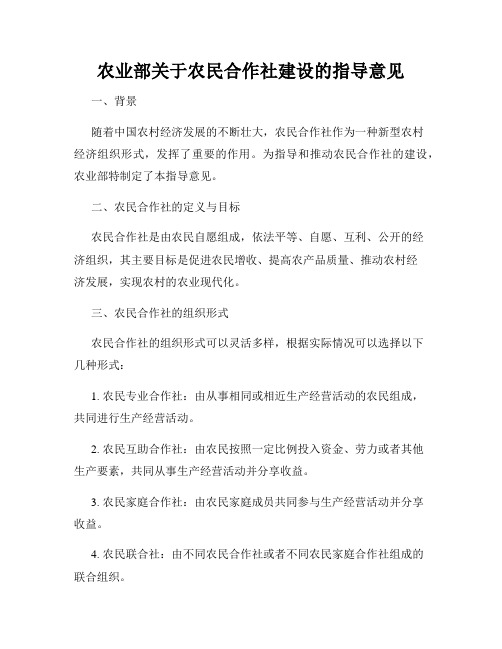 农业部关于农民合作社建设的指导意见