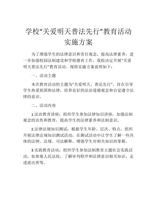 学校“关爱明天普法先行”教育活动实施方案