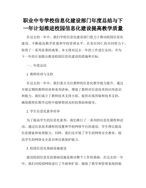 职业中专学校信息化建设部门年度总结与下一年计划推进校园信息化建设提高教学质量