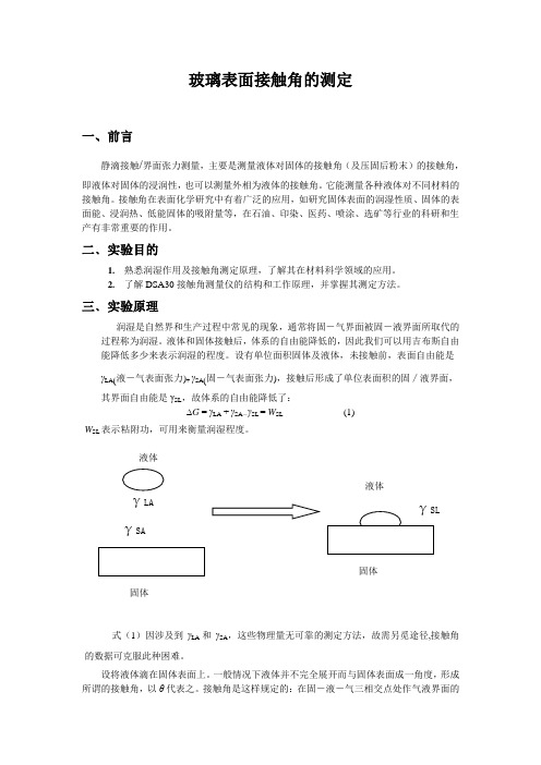 实验四 玻璃表面接触角的测定