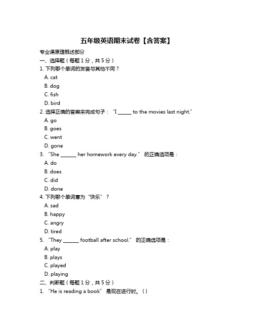 五年级英语期末试卷【含答案】