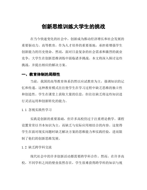 创新思维训练大学生的挑战