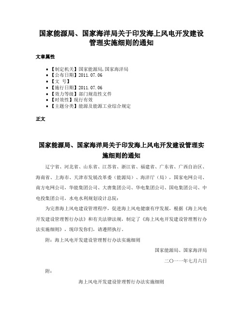 国家能源局、国家海洋局关于印发海上风电开发建设管理实施细则的通知