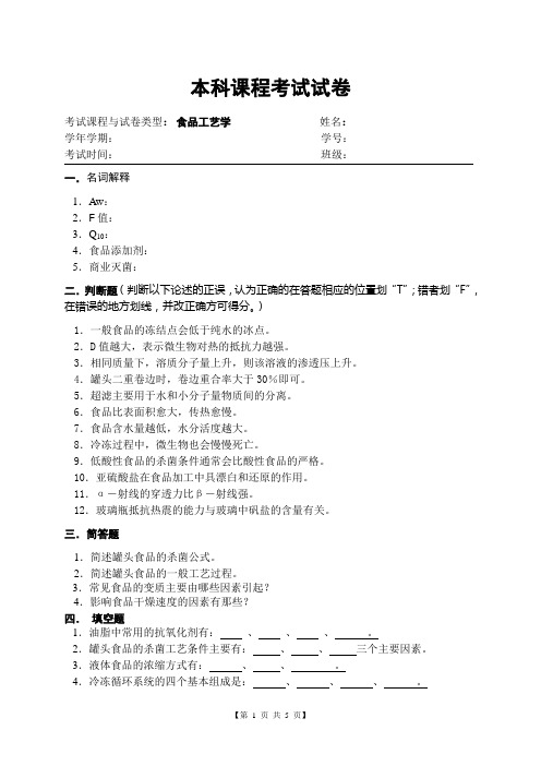 (完整版)食品工艺学试卷及参考答案